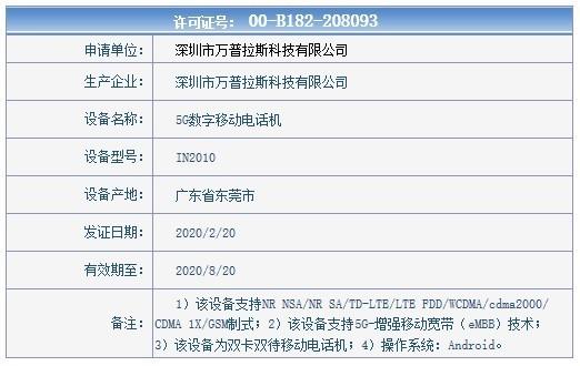 型号为IN2010的一加设备入网