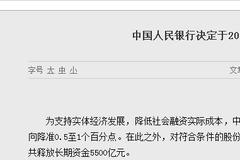 央行定向降准释放资金5500亿 股市楼市将有哪些影响?