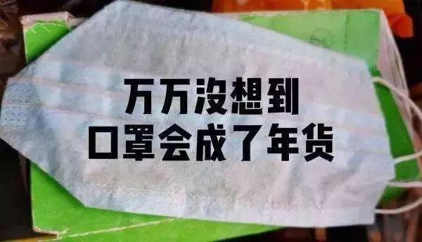 图片:中国口罩成了年货,外国口罩成了硬通货。