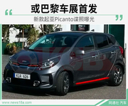 新款起亚Picanto谍照曝光