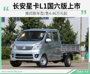 长安星卡L1国六版上市