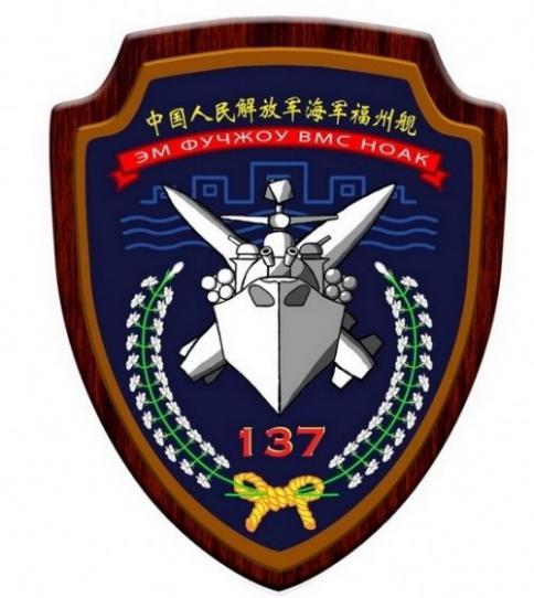 福州舰舰徽