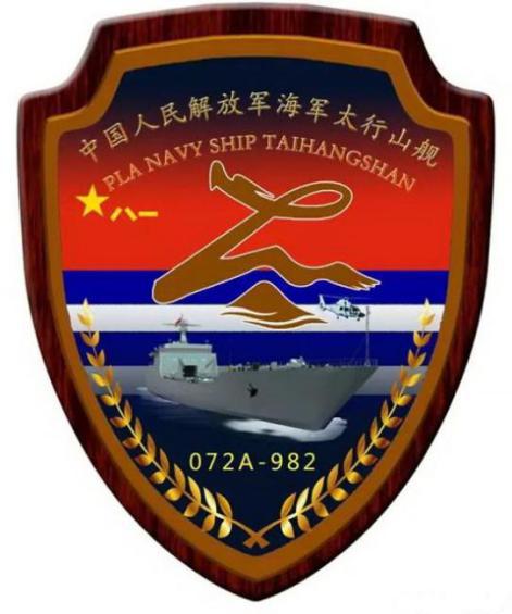 太行山舰舰徽
