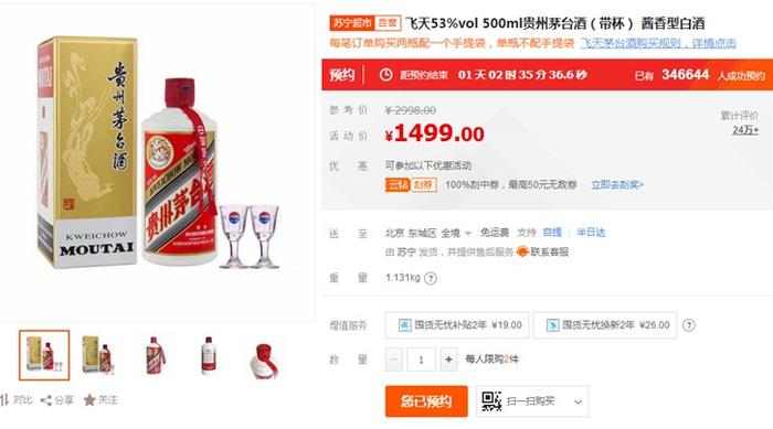 ▲苏宁超市此前飞天茅台酒预约抢购页面截图