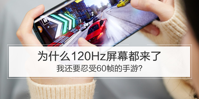 屏幕刷新率60和120的区别大吗 w700h350z1l10t101d1.jpg