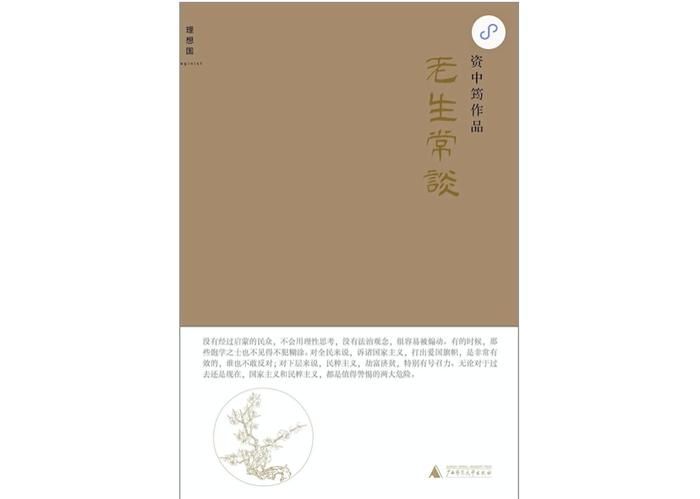《老生常谈》,资中筠著,广西师范大学出版社2014年1月版
