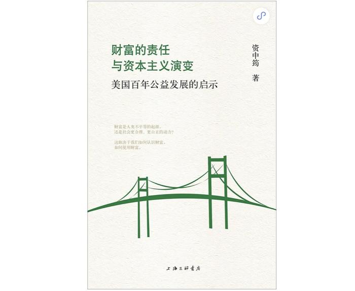 《财富的责任与资本主义演变》,资中筠著,新经典文化|上海三联书店,2015年9月版