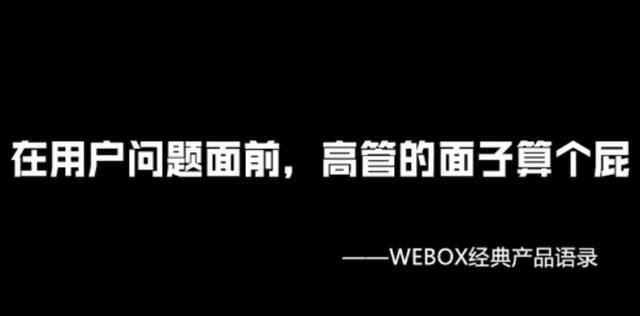 图为泰捷WEBOX团队经典产品语录