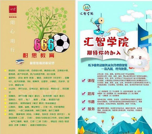 耐思教育和汇智学院的招聘代理海报