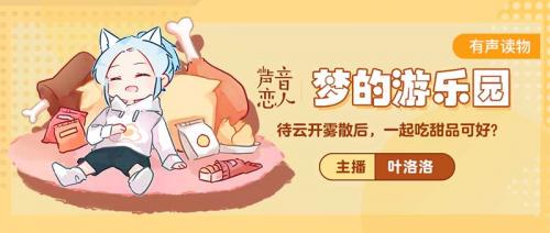 【图3:虚拟偶像叶洛洛化身“声音恋人”】