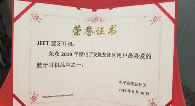 JEET蓝牙耳机的奖项之一