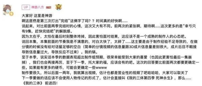 《章北海》完结时,神游八方的B站留言