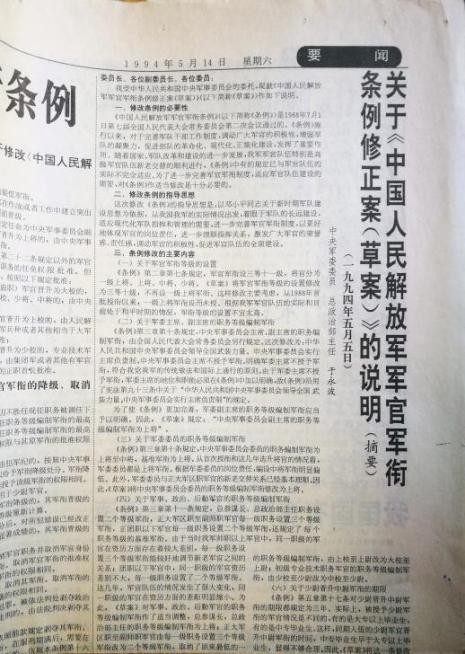 解放军报刊登《关于<中国人民解放军军官军衔条例(草案)>若干问题的说明》
