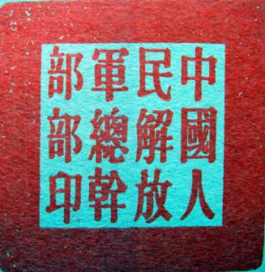 中国人民解放军总干部部印