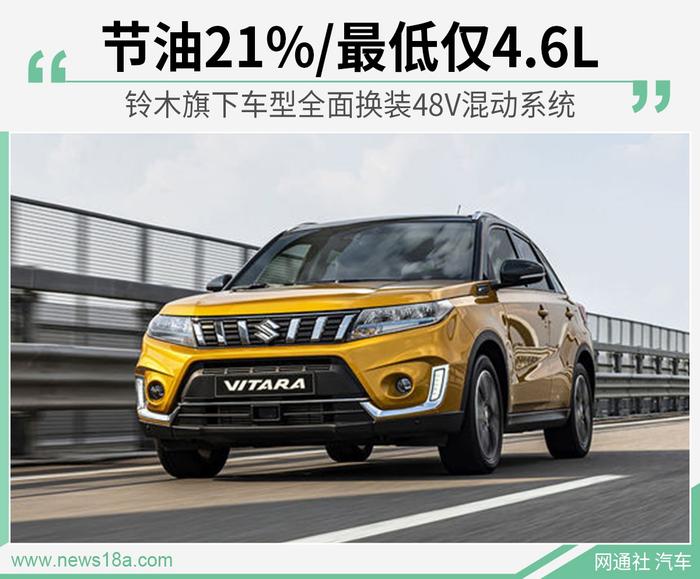 节油21%/最低仅4.6L 铃木全面换装48V混动系统