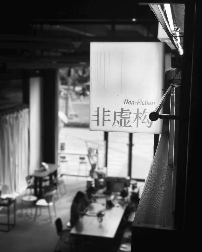 杭州单向空间(乐堤港) 好摄女 摄