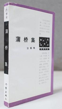 《蒲桥集》初版封面