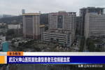 武汉火神山医院首批康复患者无偿捐献血浆