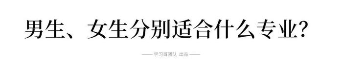 高考生如何选专业?理科和文科、男生和女生各有偏好