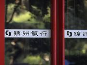 锦州银行2019年亏损10.62亿元 资本充足率亮“红灯”