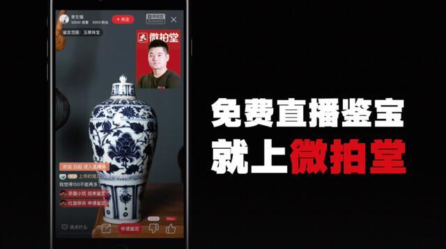 微拍堂直播鉴宝界面