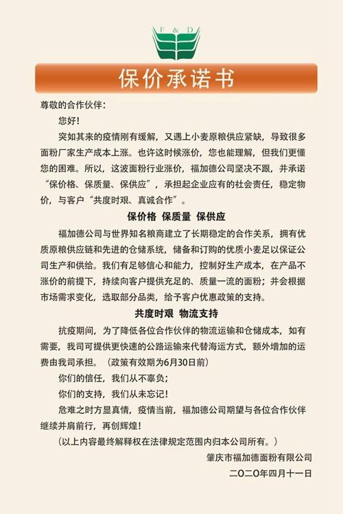 肇庆市福加德面粉有限公司《保价承诺书》
