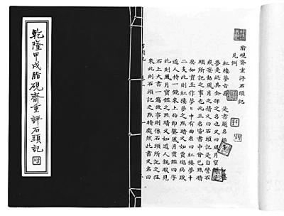 《乾隆甲戌脂砚斋重评石头记》 资料图片
