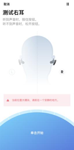 右耳的测试(测试过程中如果周围环境嘈杂会给出提示)