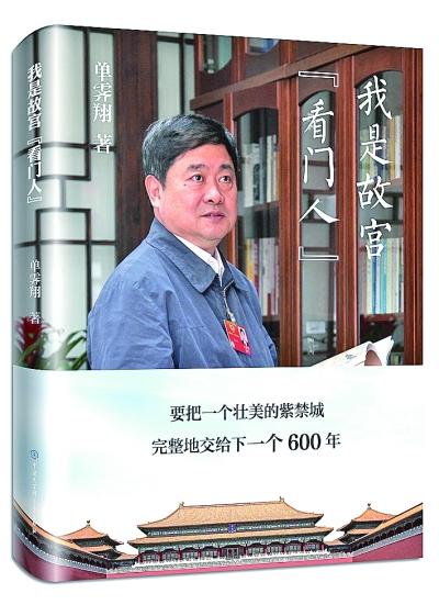 单霁翔新作《我是故宫“看门人”》书影 资料图片