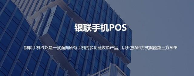 银联手机POS