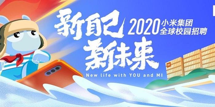 小米校园招聘_小米集团2022全球校园招聘(2)