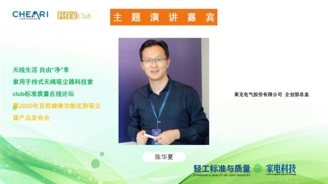莱克电气股份有限公司企划部总监陈华夏