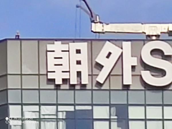 小米10 Pro(50倍变焦)