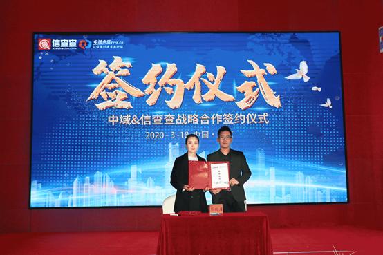 信查查负责人与中域网总经理签订战略合作协议