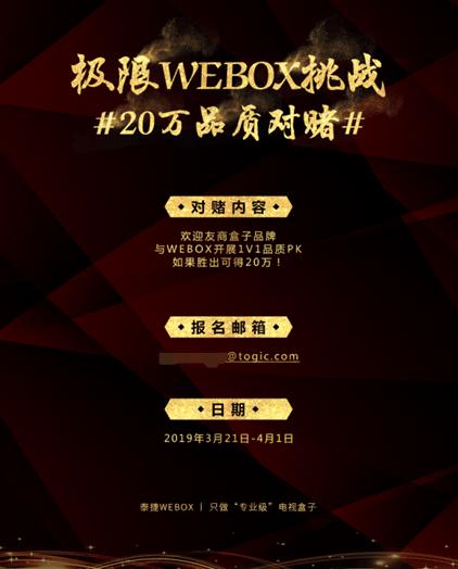 泰捷WEBOX 20万品质对赌