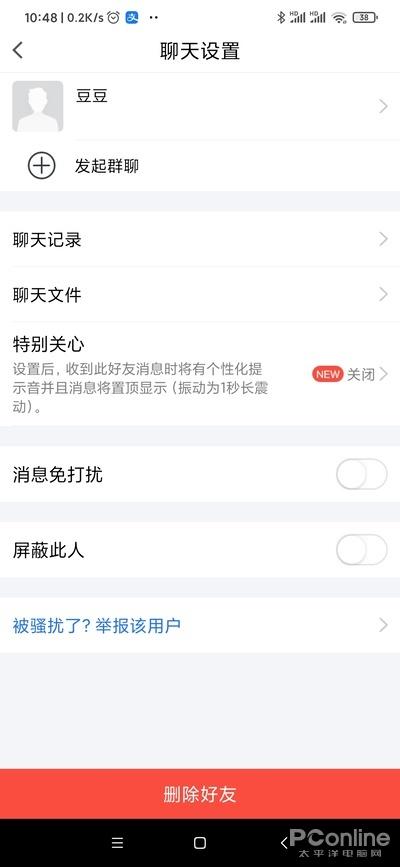 图6 好友消息免打扰