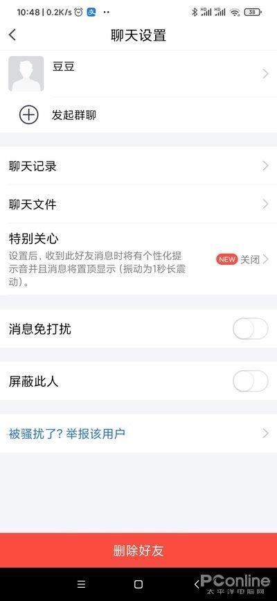 图6 好友消息免打扰