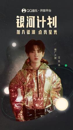 汪苏泷受邀担任计划推广大使