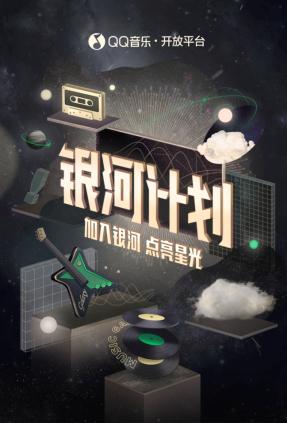 QQ音乐开放平台于4月3日上线「银河计划」