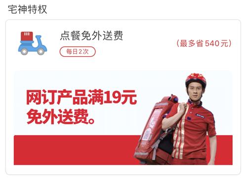 ▲宅神卡的权益很简单,只要订单产品金额满19元,即可免去9元的外送费。