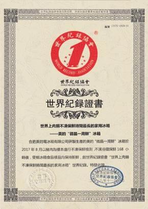 (微晶冰箱收获“世界纪录证书”)