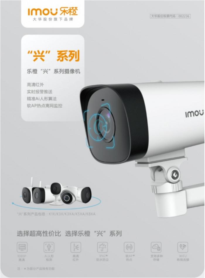 乐橙“兴”系列智能摄像机