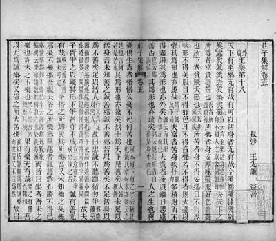 王先谦《庄子集解》 资料图片