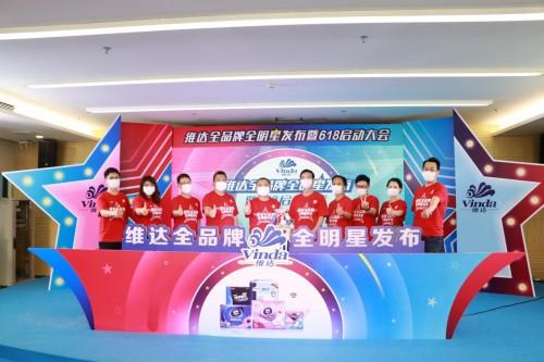 (维达全品牌全明星发布会现场启动)