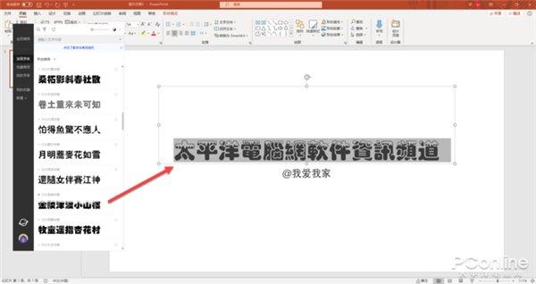 图6 在PowerPoint快速更换字由里的字体