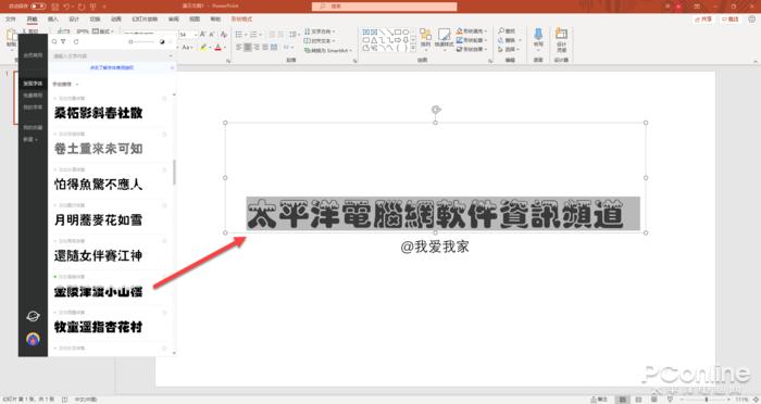 图6 在PowerPoint快速更换字由里的字体