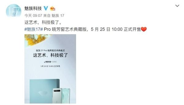 魅族17 Pro晓芳窑艺术典藏版即将开售