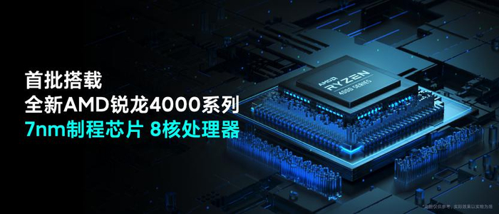标配锐龙4000系列处理器