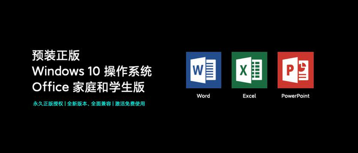 预装正版Windows 10 家庭版操作系统和Office家庭和学生版