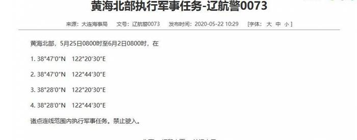 (黄海北部执行军事任务公告截图)